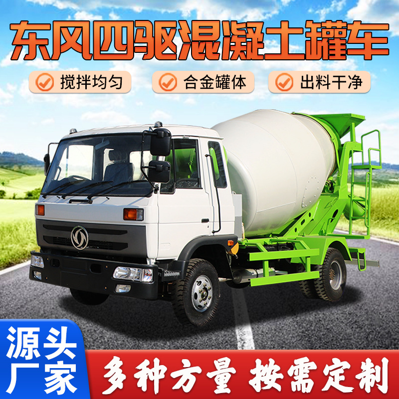 小型水泥干湿料搅拌机 东风四驱商砼运输车 5方国六混凝土搅拌车