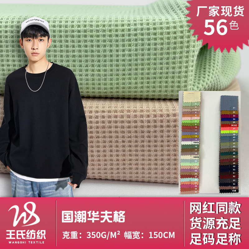 国潮华夫格 潮牌威化格运动针织裤面料 TC涤棉华夫格连帽卫衣面料