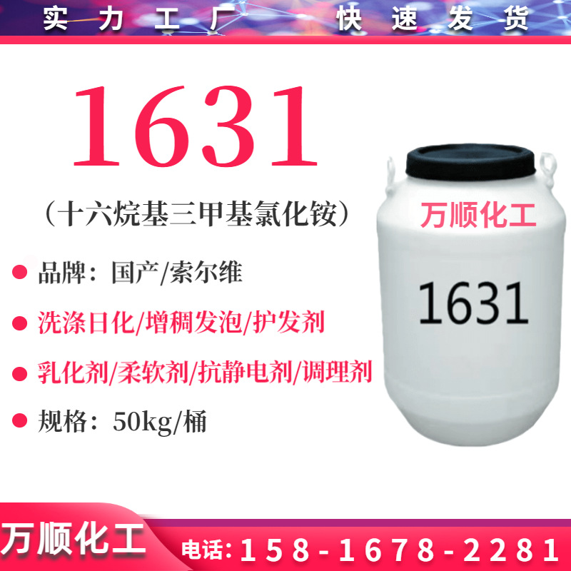 1631 十六烷基三甲基氯化铵 1631乳化剂 护发素柔顺剂乳化剂用料
