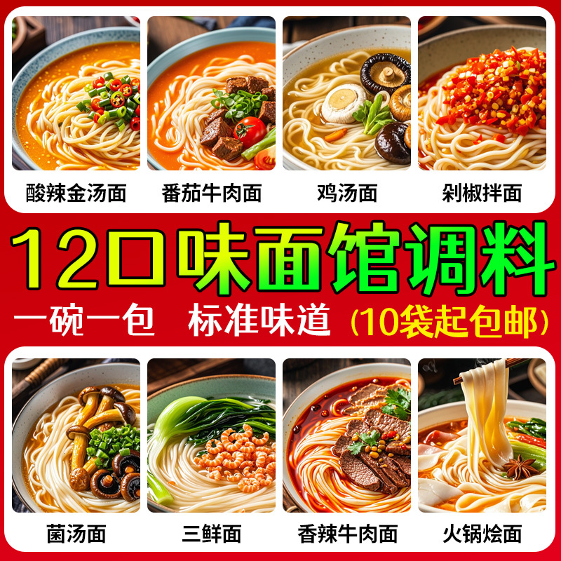 开店商用面条调料牛肉面底料鸡汤面酱料三鲜面调味包12口味调料包