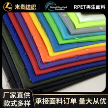 再生涤塔夫RPET190T涤塔夫PU防水箱包里布服装内衬布料雨衣雨伞布