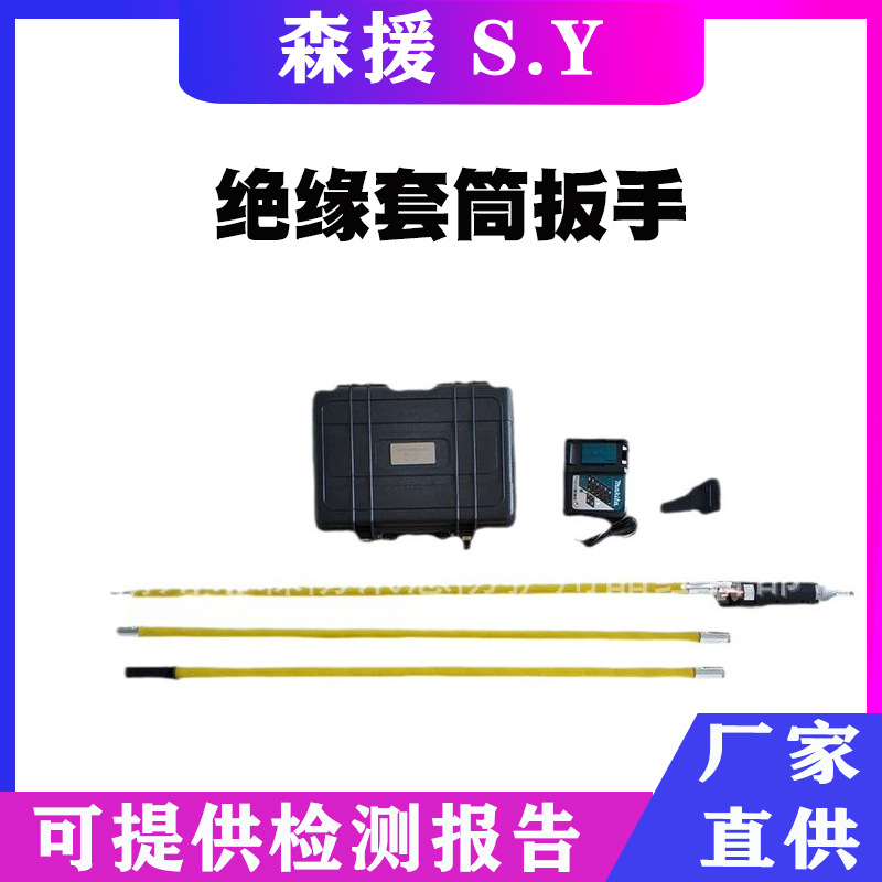 电动绝缘套筒扳手远程操控带电检修套筒扳手带电作业冲击扳手