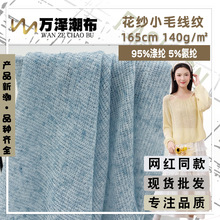 140g花纱小毛线纹 春夏季薄款时尚镂空柔软弹力T恤连衣裙针织面料