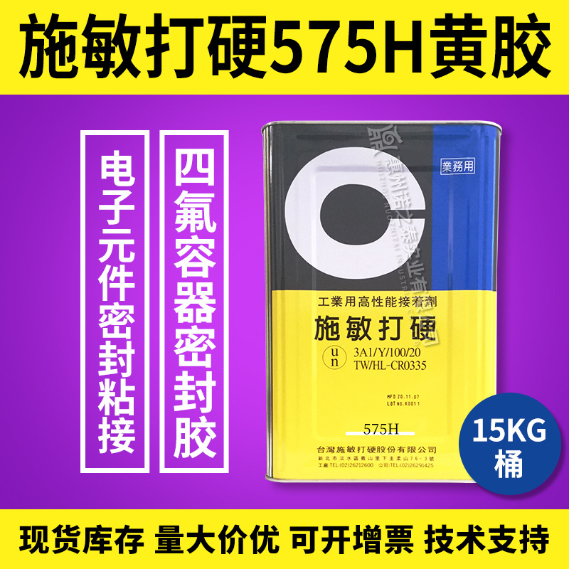 台湾施敏打硬575H黄胶电子胶四氟容器化工储罐密封施敏打硬电子胶