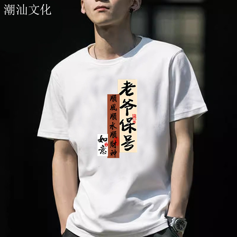 潮汕文化老爷保号中国风t恤顺风顺水顺财神夏季潮流上衣服