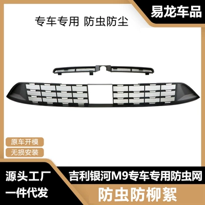 Suitable for Geely Galaxy M9 Insect-Proof Net Front Grille Water Tank Protective Cover Insect-Proof Willow Modification Accessories