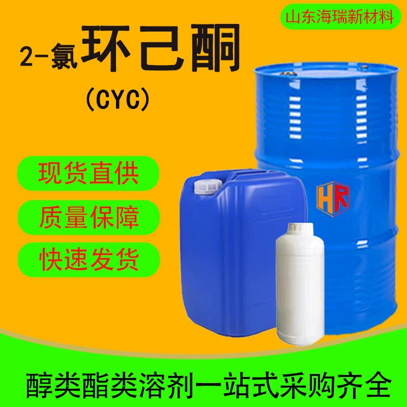 2-хлорциклогексанон промышленного класса CYC краски разбавитель 99% 2-хлорциклогексанон промышленного класса