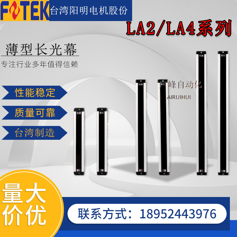 台湾阳明标准距离型光幕开关供应FOTEK薄型传感器LA2-28L光栅红外