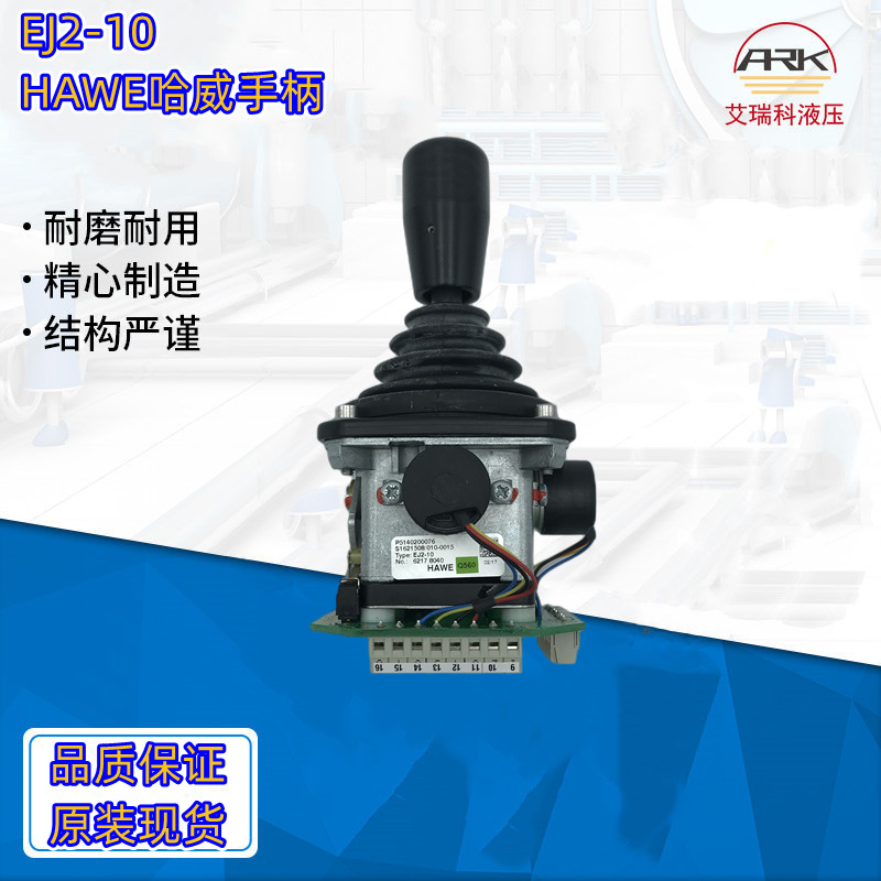 德国Hawe哈威 EJ2-10 电控手柄