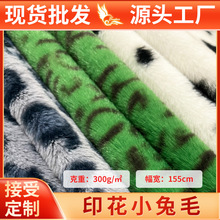 奶牛纹印花小兔毛面料布10mm毛绒服装玩具包现货布料批发绒布面料