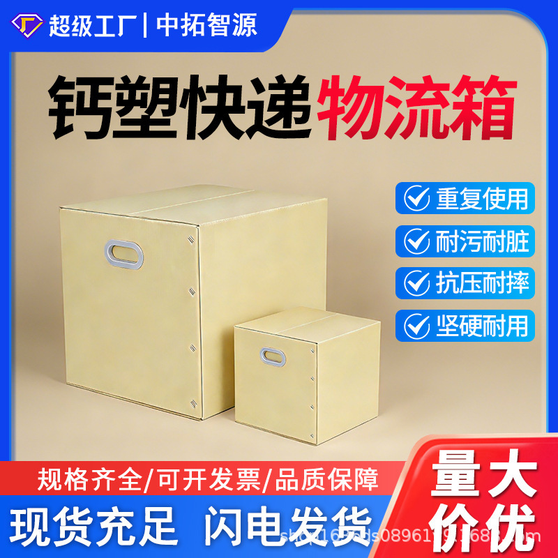 Calcium Plastic Can Replace Cardboard Boxes for Recycling, Is Pressure-Resistant, Impact-Resistant, Hard and Durable, and Is Suitable for Express Delivery and Logistics Boxes, Resistant to Dirt and Stains Calcium Plastic Can Replace Cardboard Boxes for Recycling, Is Pressure-Resistant, Impact-Resistant, Hard and Durable, and Is Suitable for Express Delivery and Logistics Boxes, Resistant to Dirt and Stains
