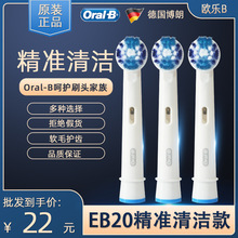 德国品牌 原装欧乐B/Oral-B EB20通用电动牙刷替换精准清洁刷头