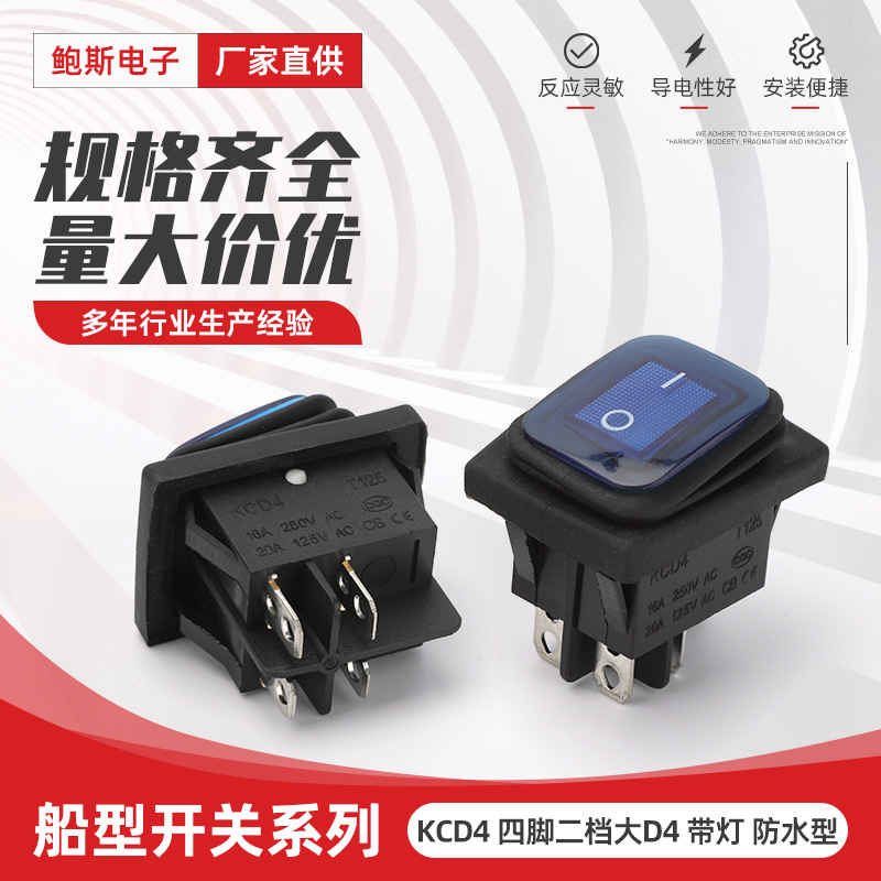 KCD4 四脚二档 大D４防水 带灯 蓝翘板开关大电流2档4脚船型开关