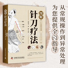 图解针刀疗法针灸学针刀lin床应用针刀施术图解中医学针灸疗法书