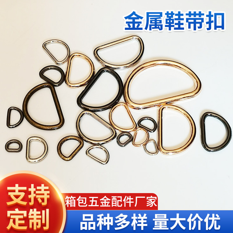 锌合金半圆D字扣包包带转接圈手袋五金无缝U形配件马蹄金属鞋带扣