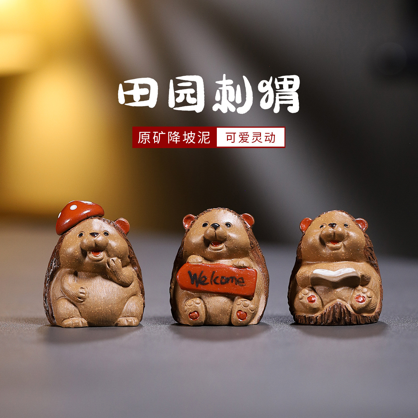 宜兴紫砂可爱萌趣紫砂茶宠小摆件 田园刺猬家居装饰品茶台配件