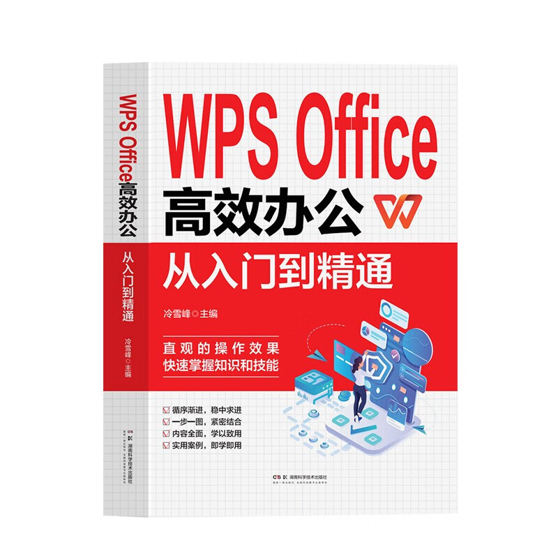 WPS Office 办公从入门到精通 办公室基础电脑软件一套通书籍