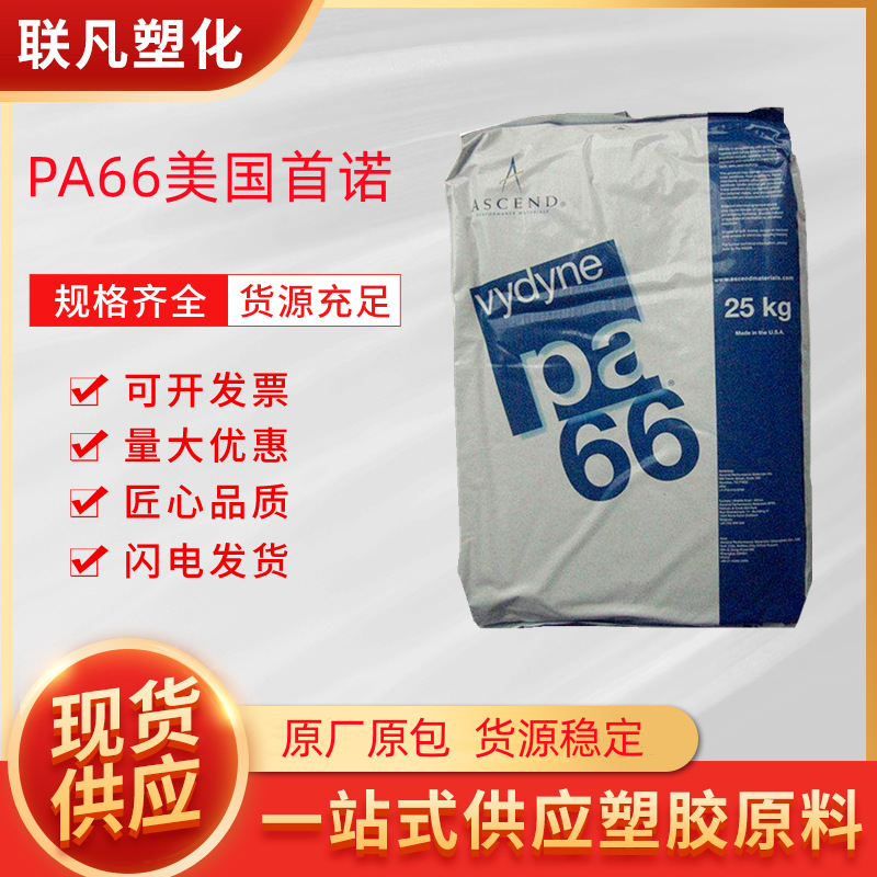 PA66美国首诺909高抗冲尼龙阻燃高强度进口塑胶颗粒塑料粒子原料