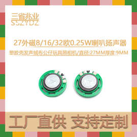 现货27MM塑胶外磁喇叭8欧0.25W扬声器 MP3语音复读机玩具小喇叭