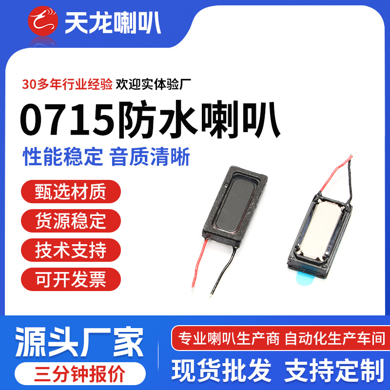 0715防水喇叭8欧0.8瓦0715铝膜扬声器智能手表专用喇叭扬声器批发