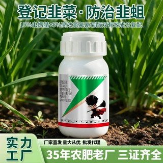 厂家直销韭菜田虫螨腈高氯氟微乳剂防虫韭蛆触杀复配型杀虫剂农药
