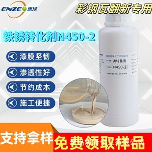 Rust Converter N450-2 Steel Bar Metal Rust Remover, Manual Rust Removal Is Converted into Primer