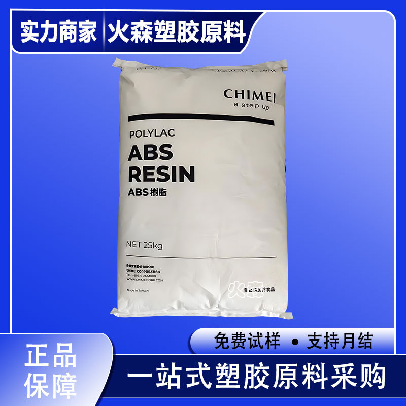 ABS 台湾奇美 PA-777D PA-777B 阻燃V0 耐冲击性抗压家电外壳原料