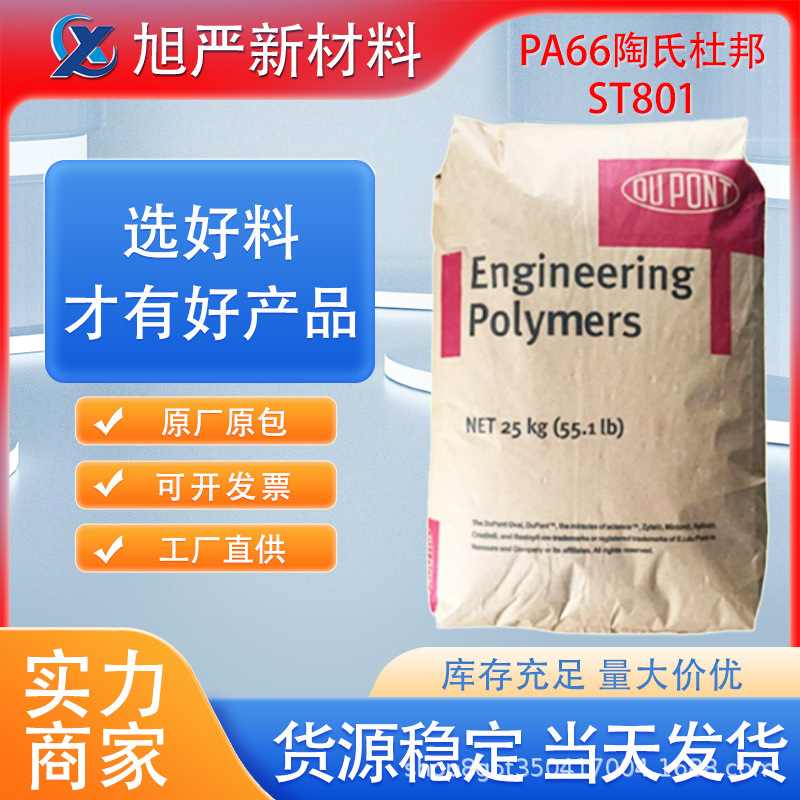 PA66美国杜邦ST801高健身器材汽车部件电动工具超高冲击高强抗冲