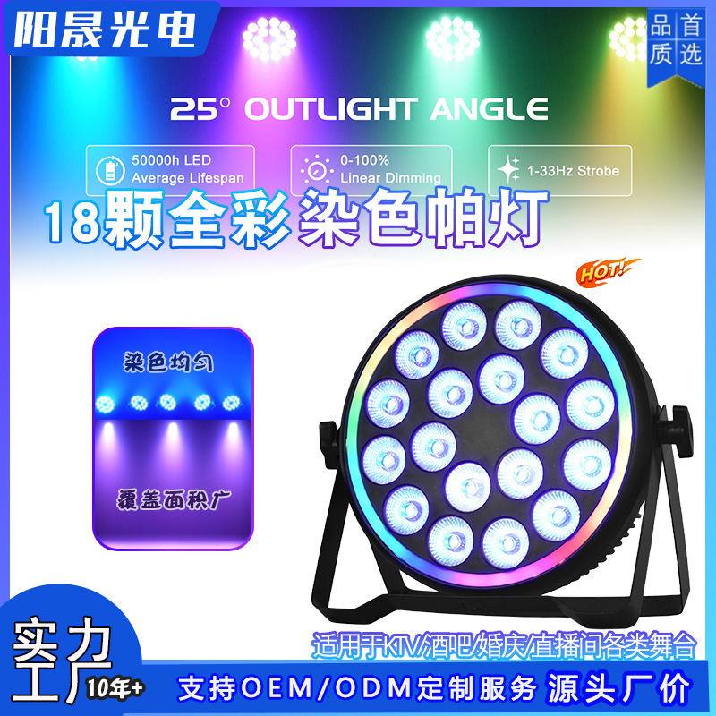 跨境全彩染色帕灯18颗led帕灯带灯带KTV直播间派对氛围舞台灯光