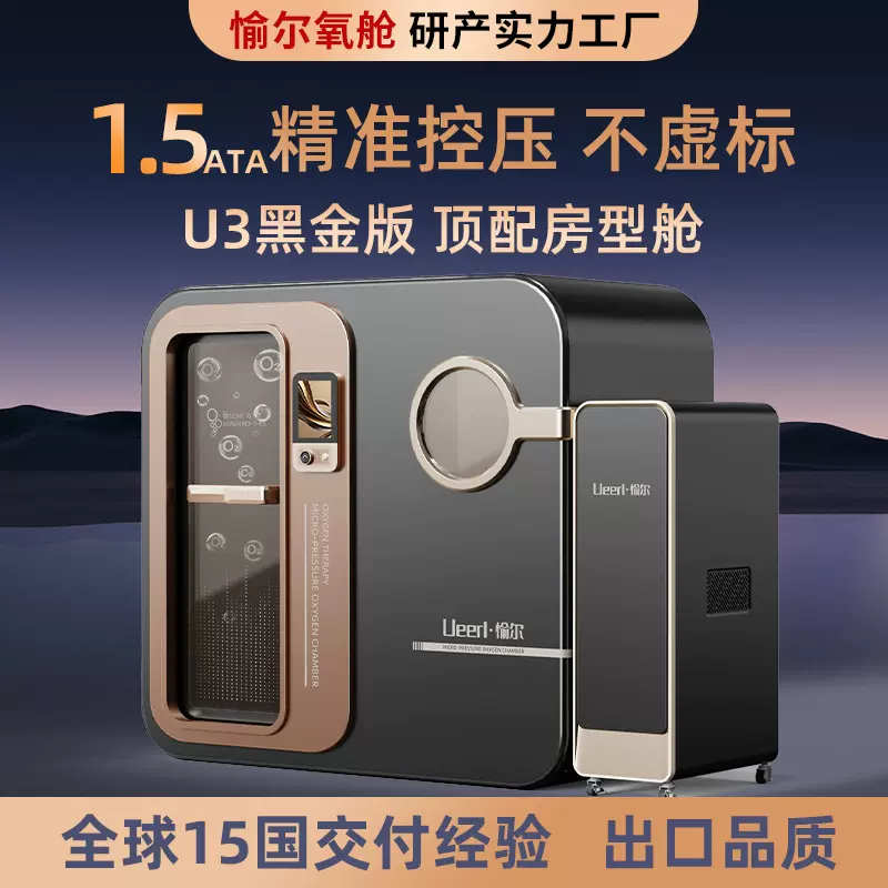 愉尔U3高压氧舱酒店别墅商用智能触控一键增压制氧硬体微高压氧舱