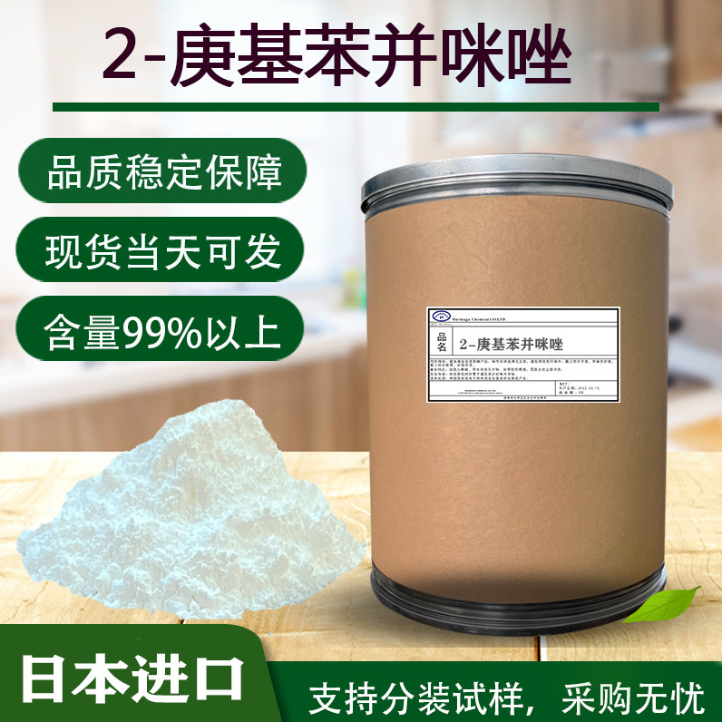 日本进口2-庚基苯并咪唑 优级99%含量 阻燃稳定剂 CAS：5851-49-0