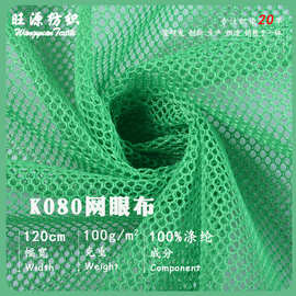 k080六角网眼布 洗衣袋婴儿童车手袋箱包网布圆孔K080网眼布面料