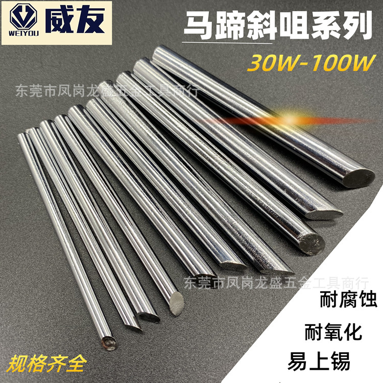 威友无铅马蹄斜烙铁咀60W外热耐温斜口烙铁头80W150W马蹄形烙铁咀