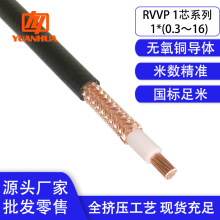 国标纯铜单芯屏蔽线RVVP1*0.3/0.5/0.75/1/1.5/2.5/4/6/10/16平方