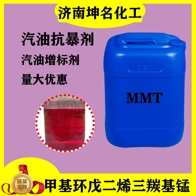 可零售MMT 非金属汽油抗爆剂增标剂甲基环戊二烯三羰基锰 MMT