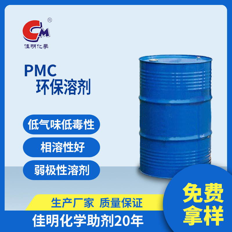 新品力荐 PMC超净味溶剂 环保低毒溶剂 PU净味稀释剂