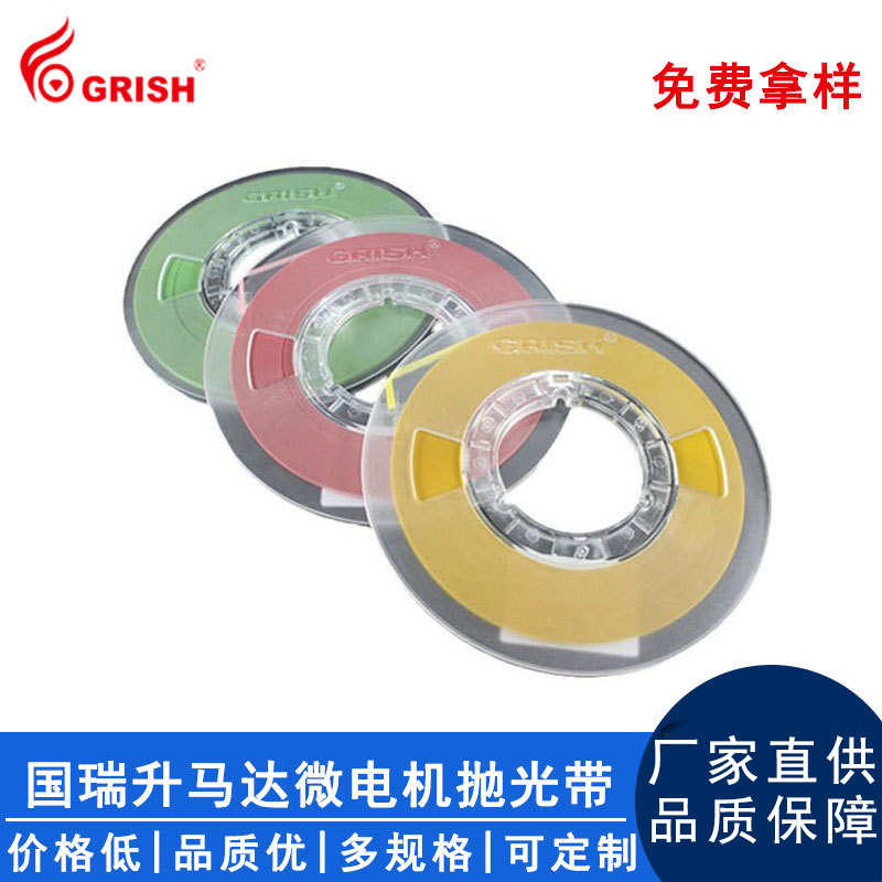 国瑞升微电机马达换向器研磨带氧化铝抛光带一盘多粒度砂带直供