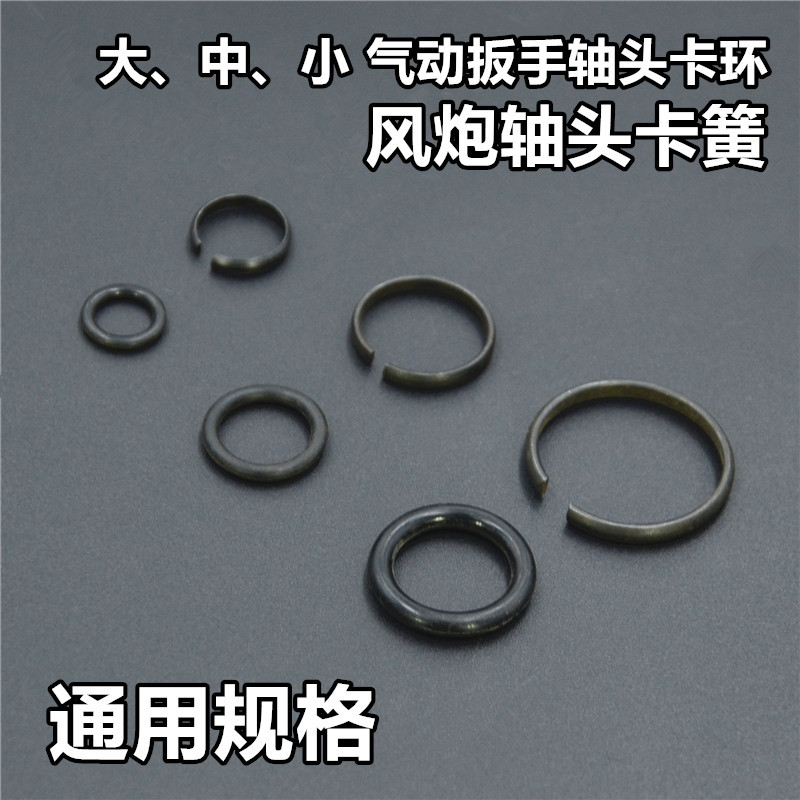 大中小风炮配件 风炮气动扳手 轴头卡簧 轴头卡环 轴头弹簧 直销