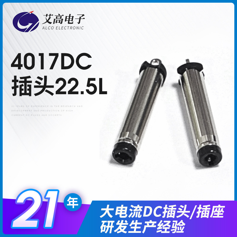现货4017音叉插头 4.0*1.7*22.5L内缩0.5dc电源转接头4017dc头