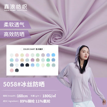 品牌平替春夏70D冰感防晒服布料 180g纬编单面凉感透气冰丝防晒面