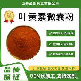 叶黄素微囊粉5%10%20%叶黄素水溶粉水溶叶黄素叶黄素工厂现货