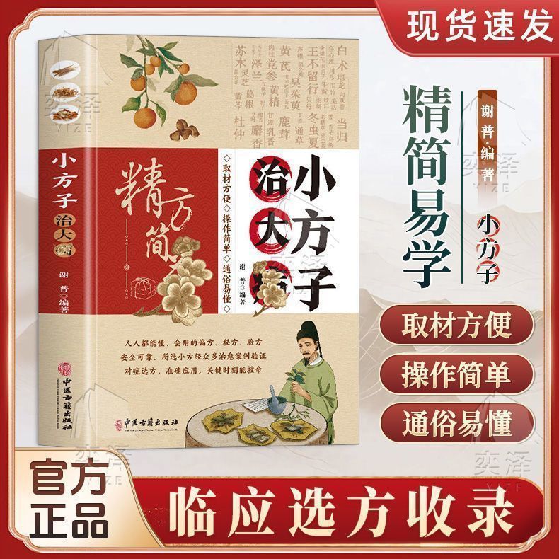 正品小方子治大病精方简药中医临床选方通俗易懂民间小偏方大功效|undefined