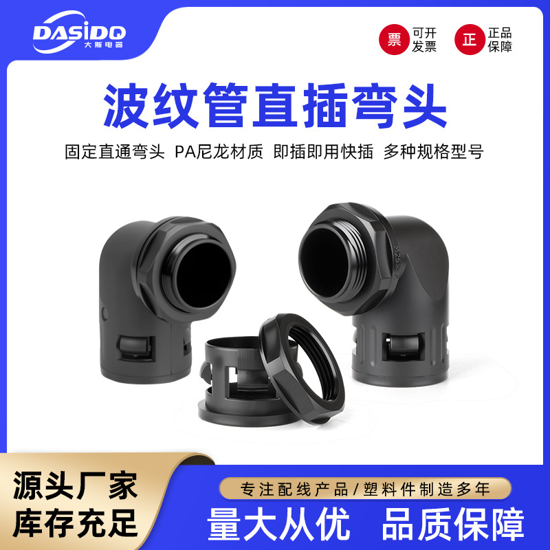 尼龙波纹管直角接头锁母90度PA塑料防水快速插PE穿线软管弯头配件