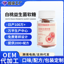 白桃益生菌软糖凝胶糖果定制膳食补充剂功能性益生元果汁爆浆软糖