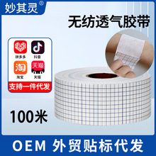 医用无纺布透气卷材水刺布固定胶布透气胶带空白肚脐膏药敷贴100