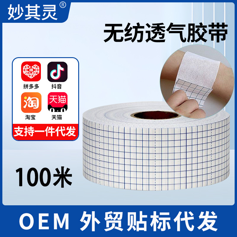 医用无纺布透气卷材水刺布固定胶布透气胶带空白肚脐膏药敷贴100