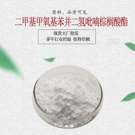 二甲基甲氧基苯并二氢吡喃棕榈酸酯 10克装 吡喃醇
