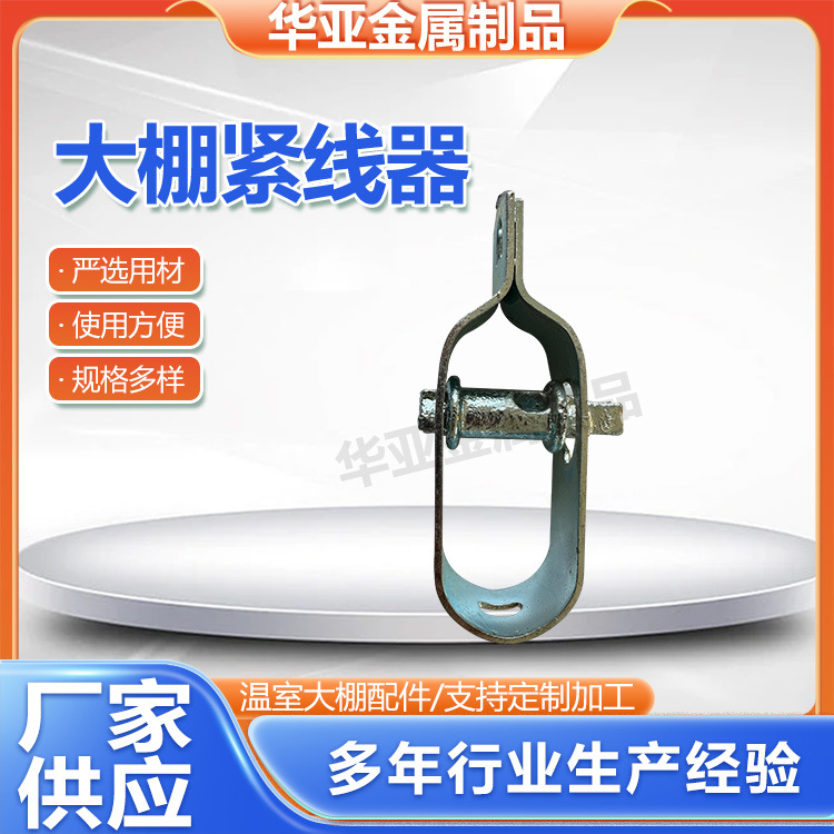 大棚紧线器果蔬大棚多用钢丝紧线器铁丝拉紧器钢丝绳收紧扣供应