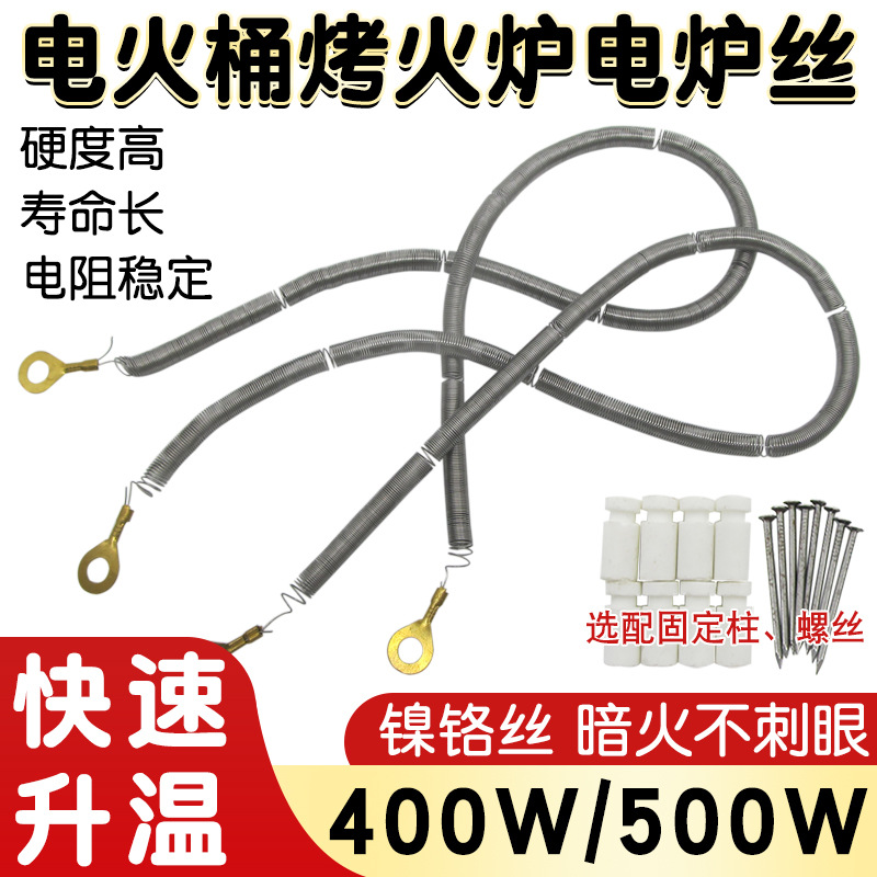 电火桶暗火发热丝电火箱烤火炉配件镍铬丝电炉丝电热丝400W/500W