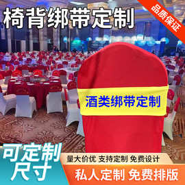 酒店弹力宴会椅套免系式弹力箍带椅背弹力椅套装饰扣带蝴蝶结椅套